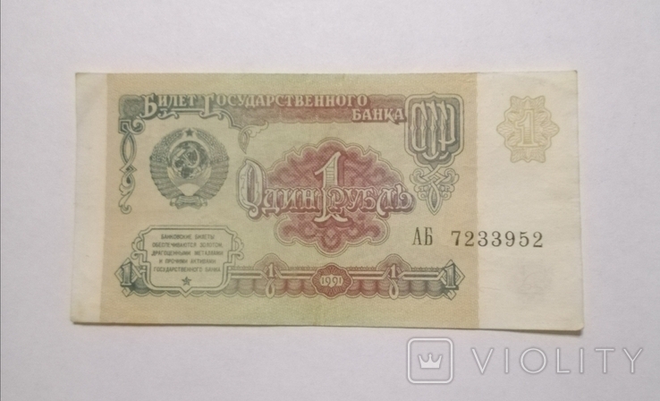 1 рубль СССР 1991 год., фото №2