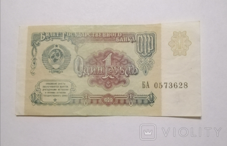 1 рубль СССР 1991 год., фото №2