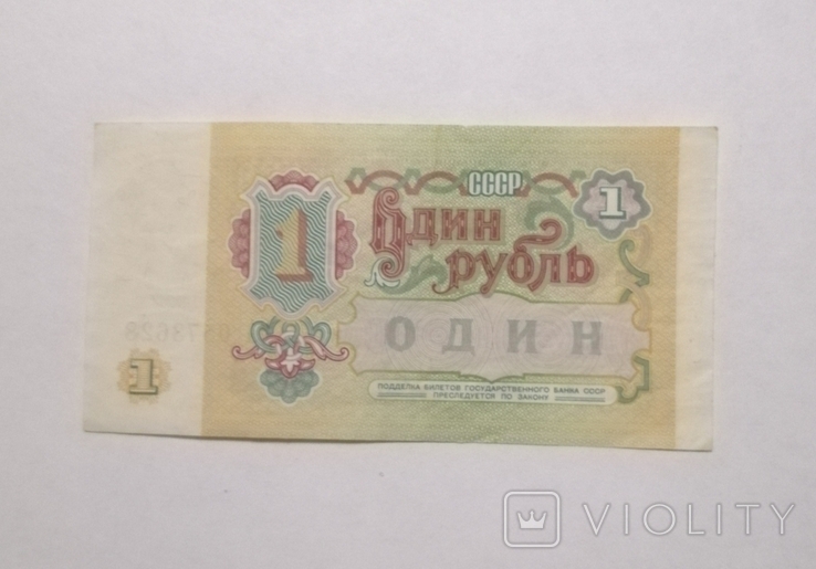 1 рубль СССР 1991 год., фото №3