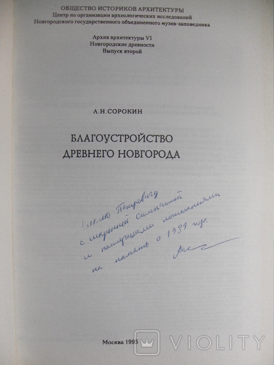Благоустройство древнего Новгорода А.Сорокин 1995 автограф автора, фото №3