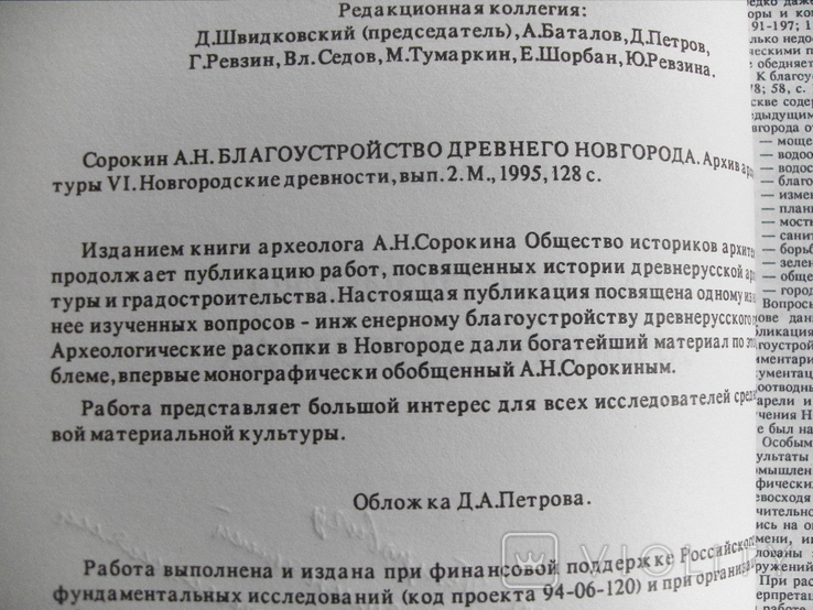 Благоустройство древнего Новгорода А.Сорокин 1995 автограф автора, фото №4