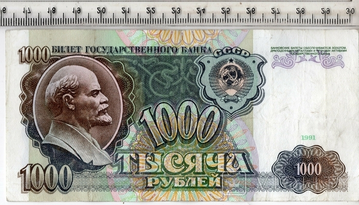 СССР. 1000 рублей 1991 года., фото №2