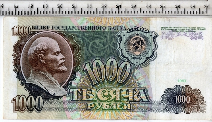 СССР. 1000 рублей 1991 года., фото №2