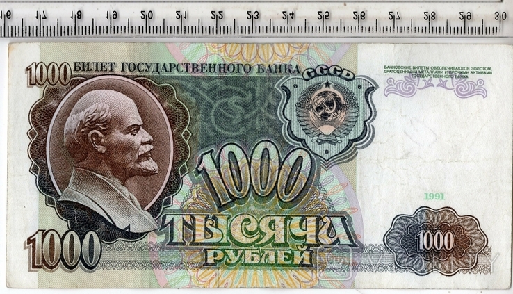 СССР. 1000 рублей 1991 года.(3)