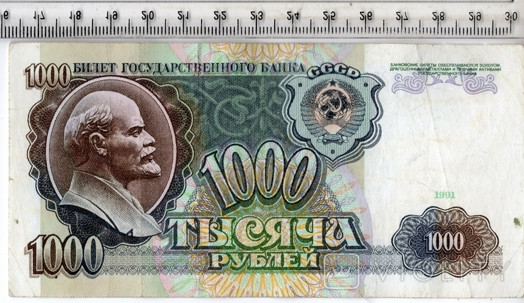 СССР. 1000 рублей 1991 года.(3)