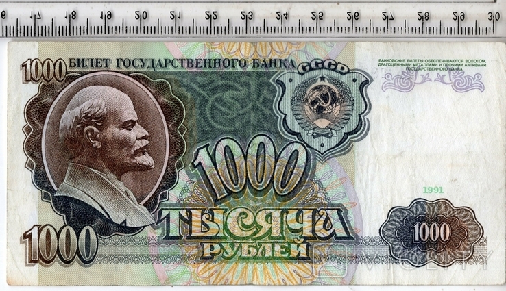 СССР. 1000 рублей 1991 года.