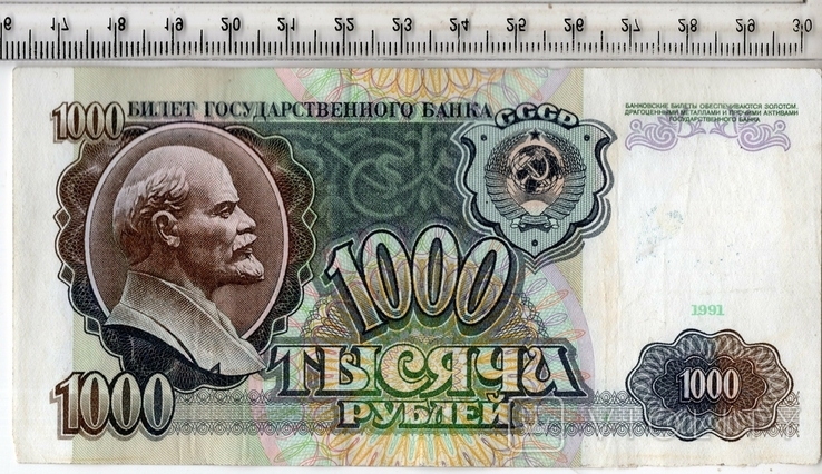 СССР. 1000 рублей 1991 года.