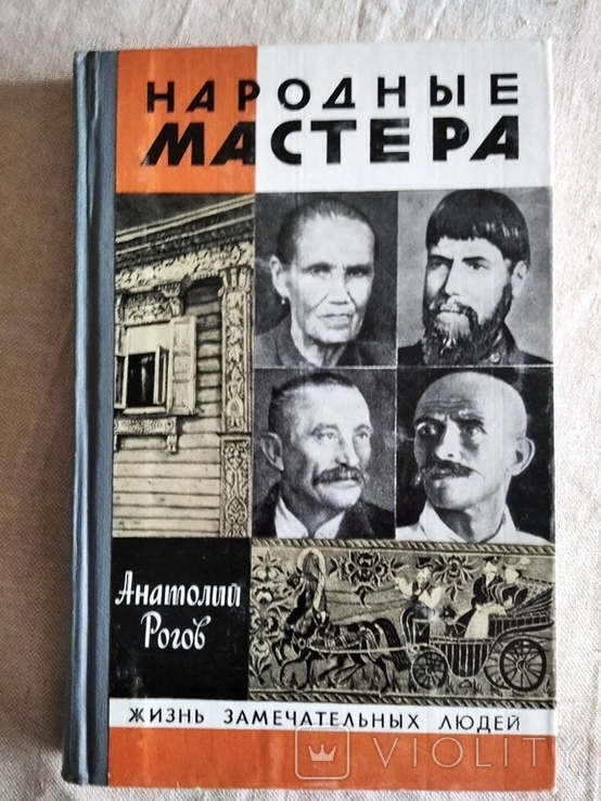 ЖЗЛ. Народные мастера. Вып 2(622) 1982г.