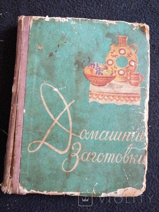 1960г.Домашние заготовки.Перевод с Болгарского.Тир.150 000экз.ф-т.11.3х14.5см., фото №2