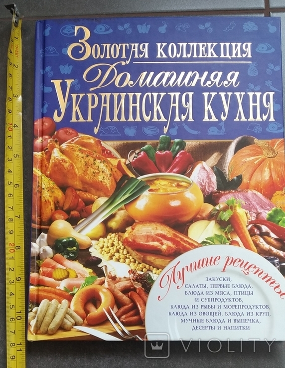 Книга "Домашняя украинская кухня" Золотая колекция, фото №2