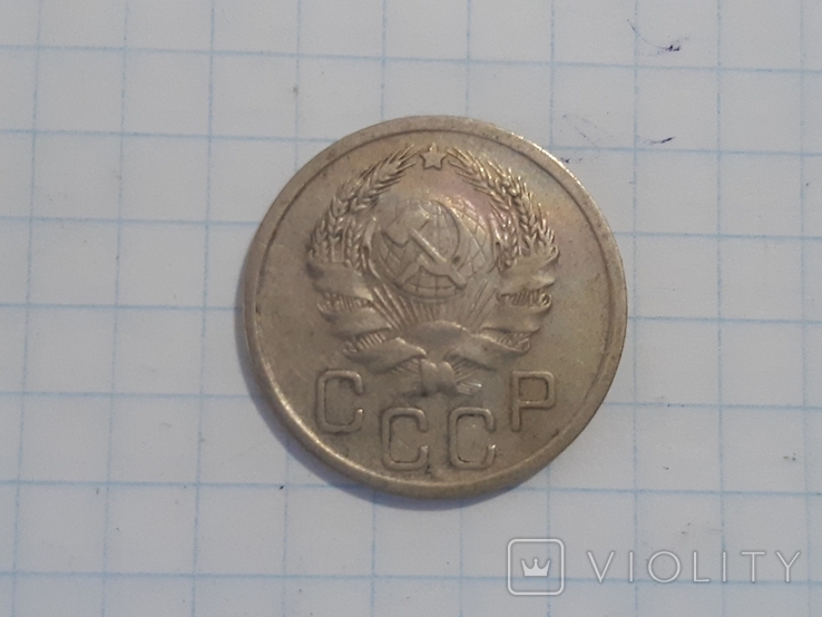 20 копеек 1936 г., фото №5