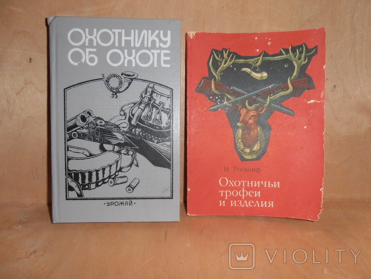 Две книги об охоте