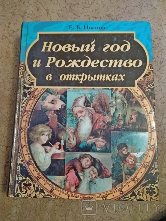 Иванов Иванов Новый Год