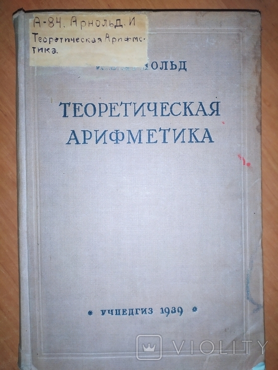 Теоретическая арифметика.1939г.