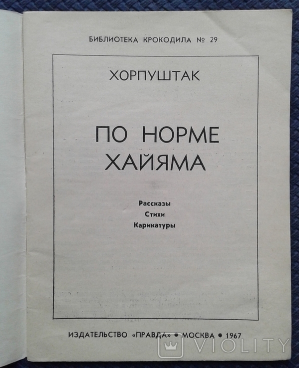 Хорпуштак. По норме Хайяма (библ. крокодила №29-1967г.), фото №3