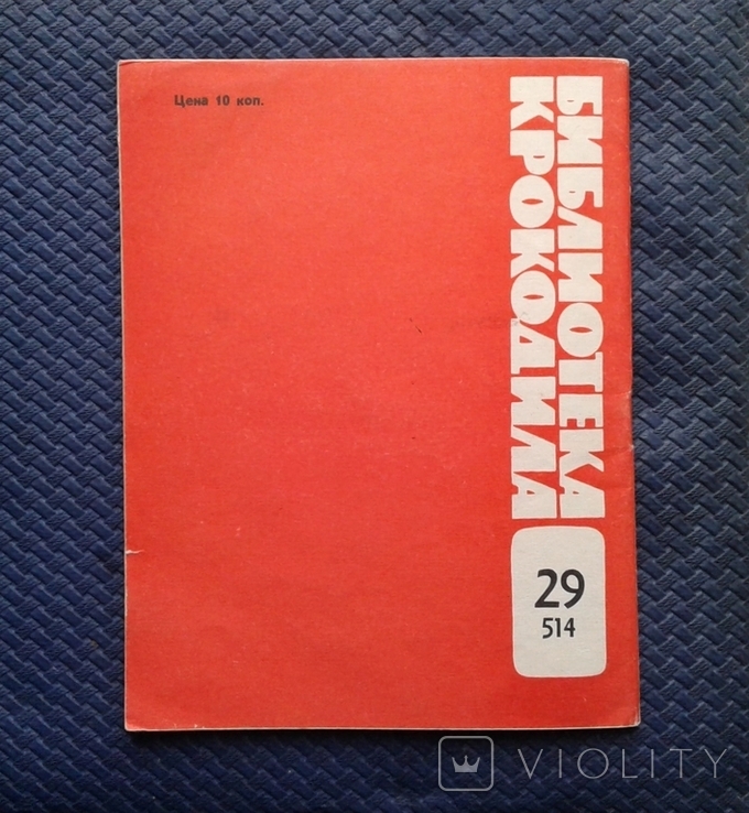 Хорпуштак. По норме Хайяма (библ. крокодила №29-1967г.), фото №13