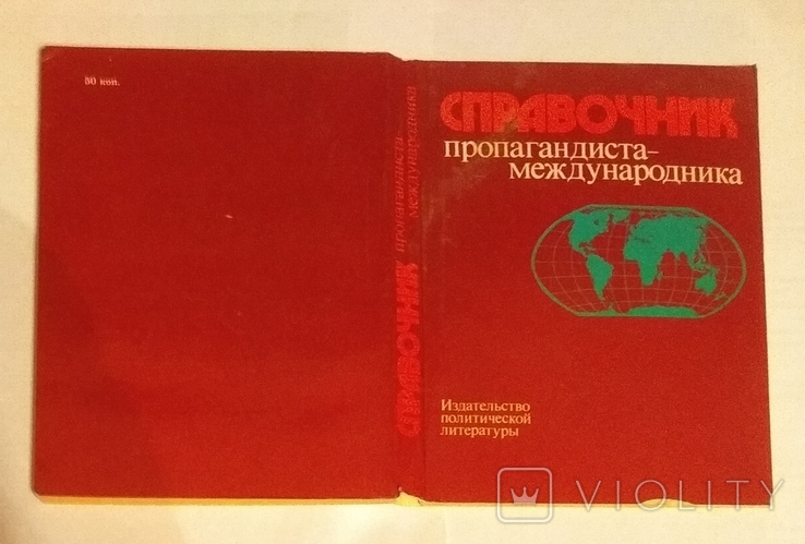 Справочник пропагандиста - международника 1978 (торг)