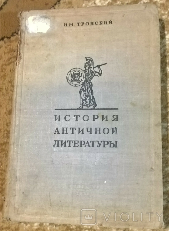 История античной литературы 1946 тронский, фото №2