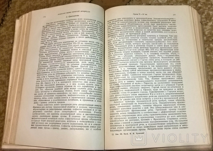 История античной литературы 1946 тронский, фото №10