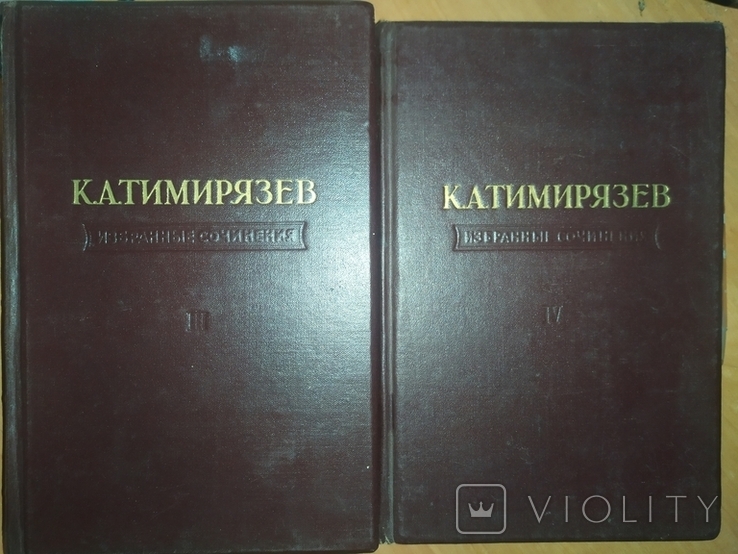 К.А.Тимирязев.3 - 4 том.1949г., фото №2