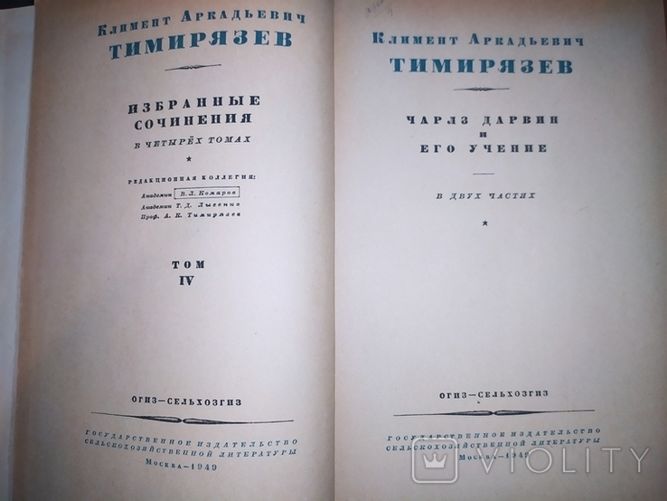 К.А.Тимирязев.3 - 4 том.1949г., фото №7