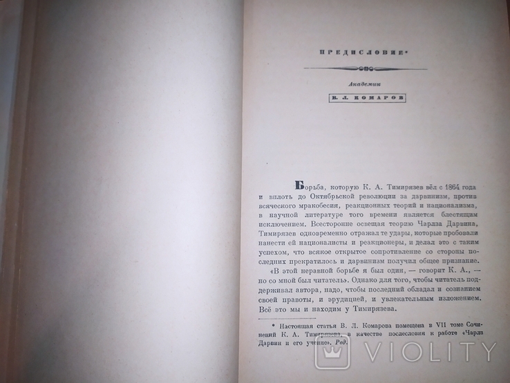 К.А.Тимирязев.3 - 4 том.1949г., фото №9