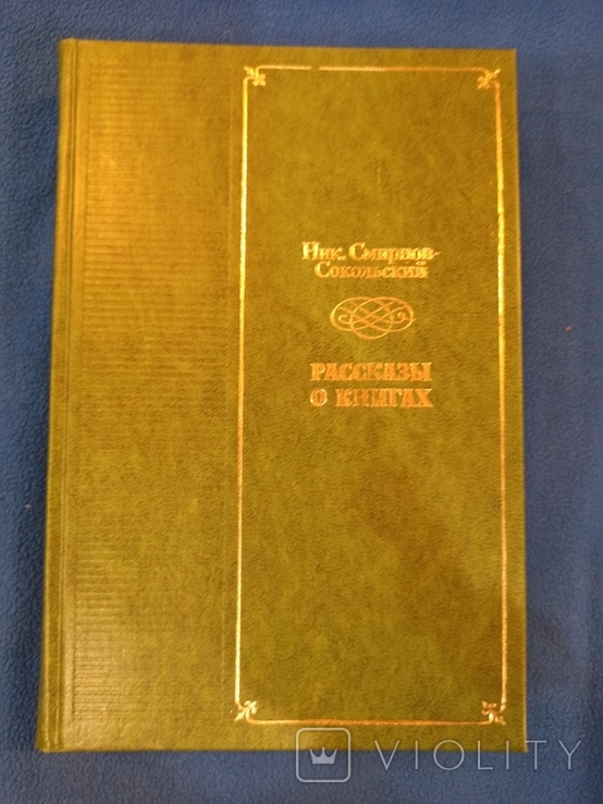 Рассказы о книгах Н.Смирнов-Сокольский, фото №2