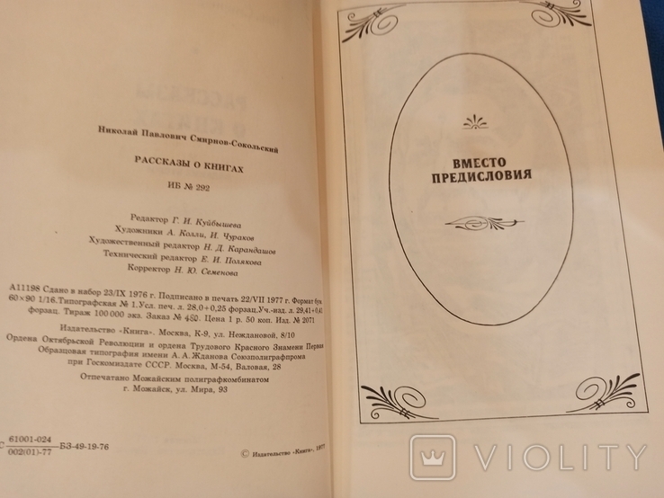 Рассказы о книгах Н.Смирнов-Сокольский, фото №3