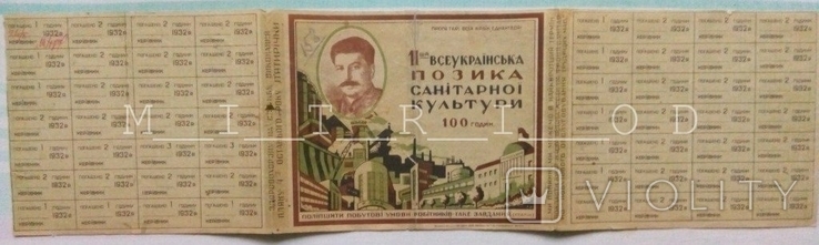 Первый Всеукраинский заем санитарной культуры. Облигация. 100 часов 1932 г., фото №2