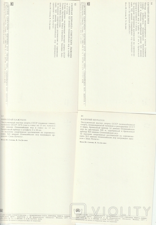 Набор открыток спортсмены-чемпионы СССР,Европы и мира, фото №9