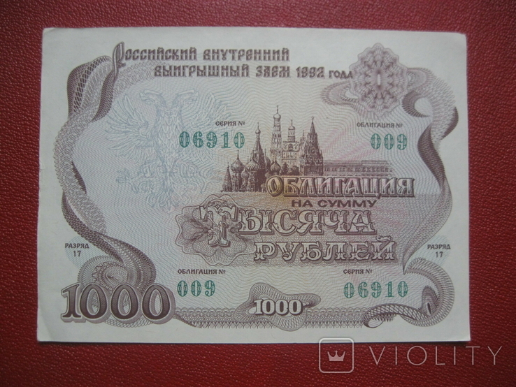 Облигация 1000 рублей 1992 Россия, фото №2