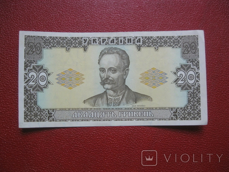 20 гривен 1992 Ющенко
