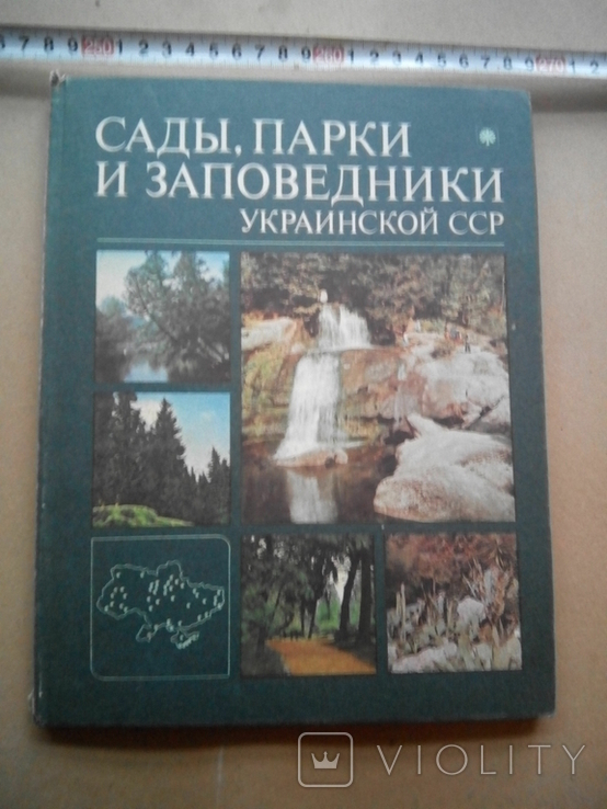 Сады парки и заповедники УССР, фото №2