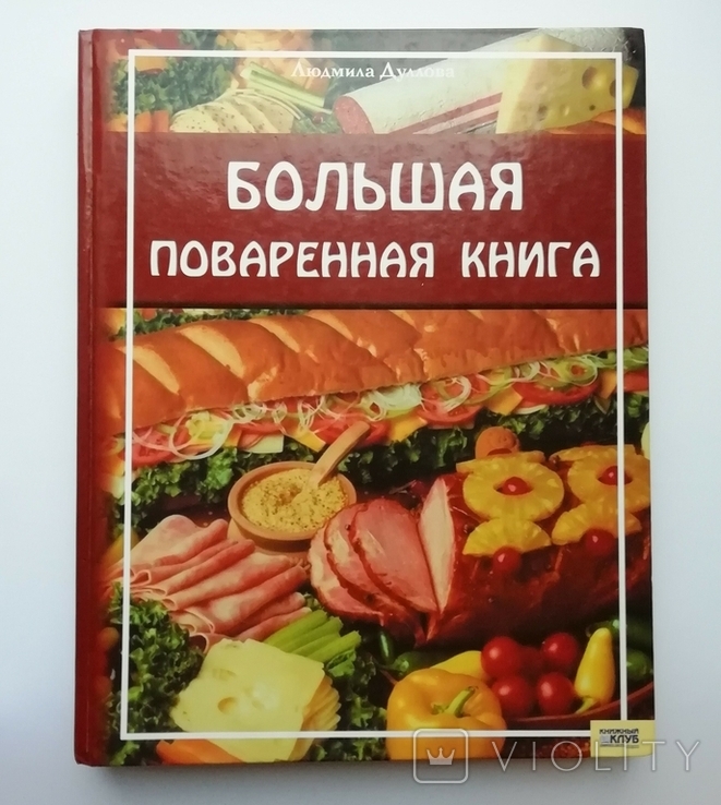 Людмила Дуллова "Большая поваренная книга"(книга большая)