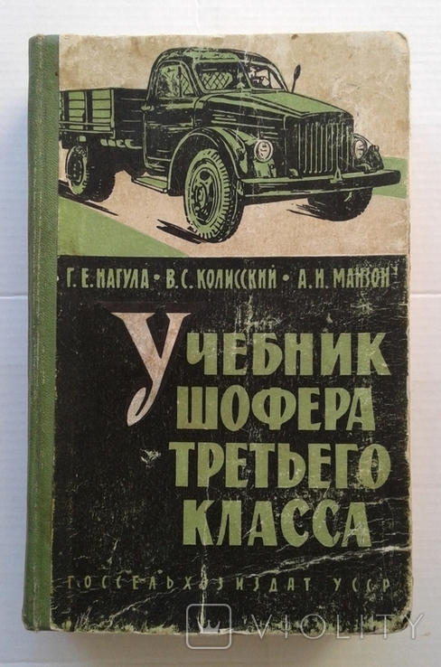 Учебник шофера третьего класса (1962 год).