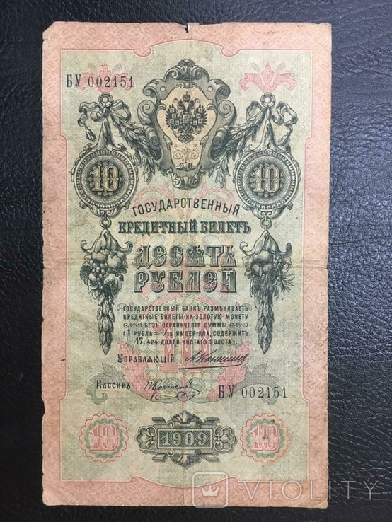 10 рублей 1909 года Коншин - Коптелов / Состояние - F, фото №2