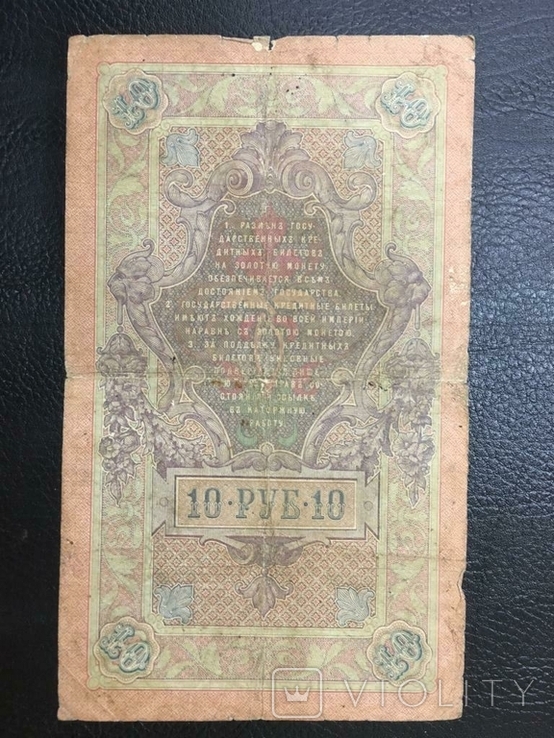 10 рублей 1909 года Коншин - Коптелов / Состояние - F, фото №3