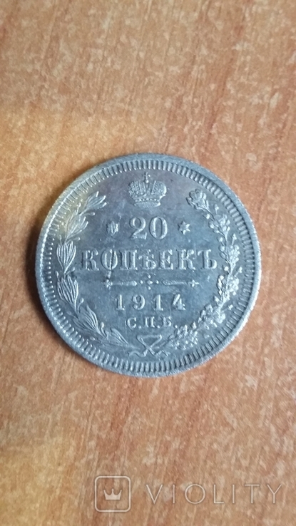 20 коп. 1914 года