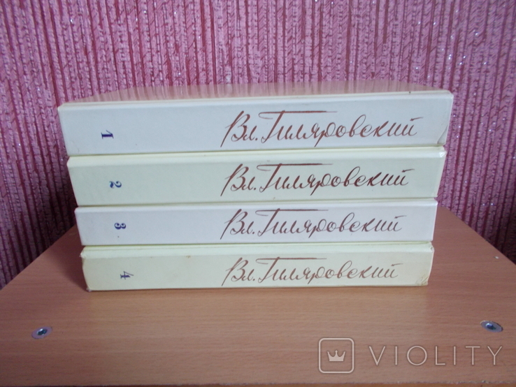 В А Гиляровский 4 тома