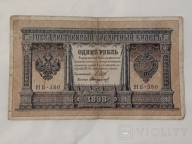 1 рубль 1898року, фото №2