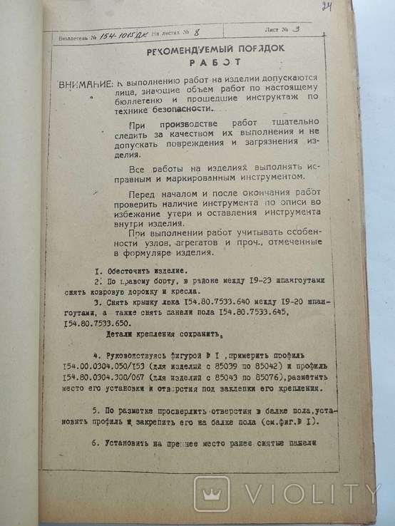 Авиация Бюллетени Самолет ТУ - 154 Инструкции Ремонт, фото №5