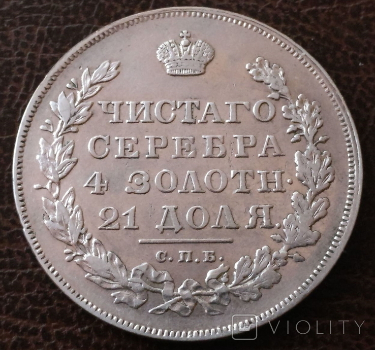 1 рубль 1830