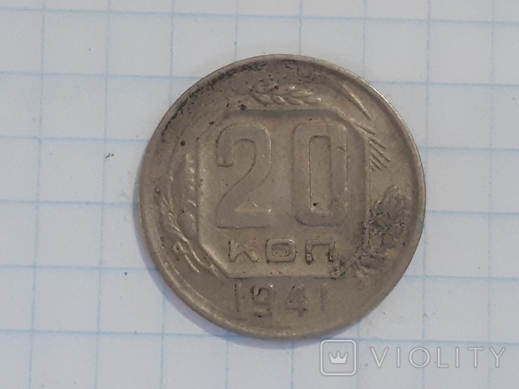 20 копеек 1941 г., фото №2