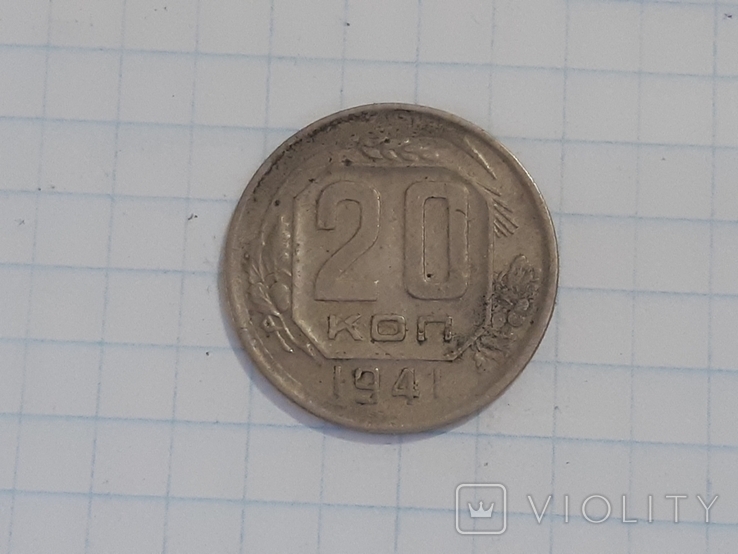 20 копеек 1941 г., фото №3