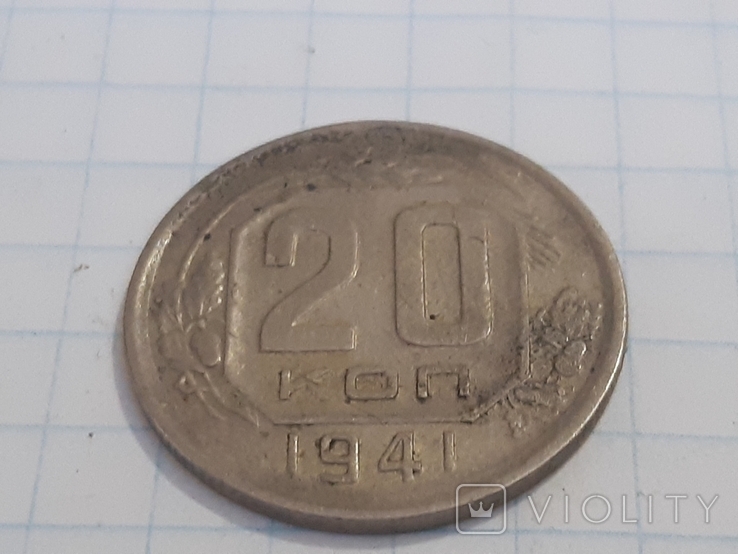 20 копеек 1941 г., фото №4