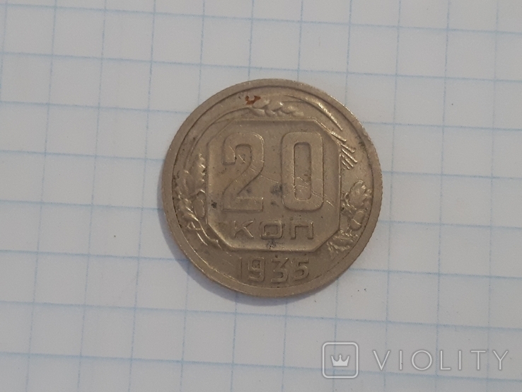 20 копеек 1935 г., фото №3