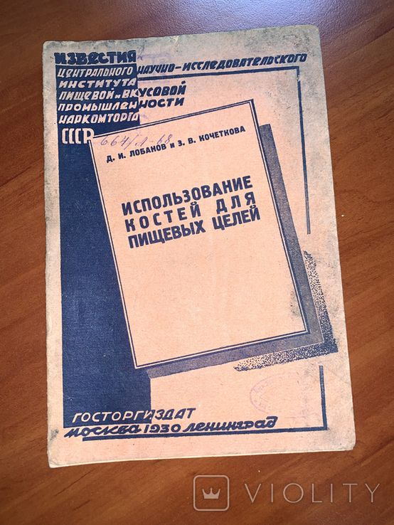 1930 Использование костей для пищевых целей, тир. 3000