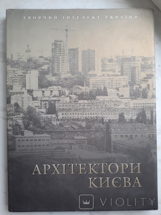 Архітектори Києва. Альбом - довідник., фото №2