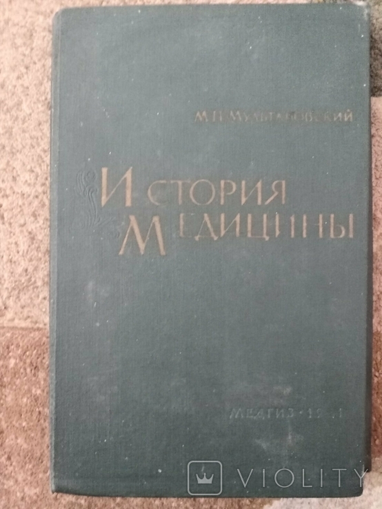 Книга М. П. Мультановский "История Медицины"