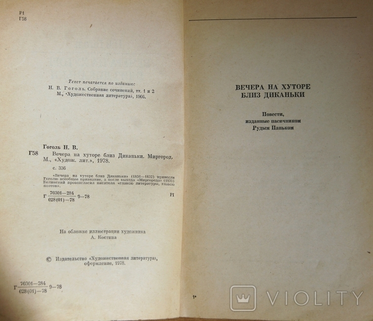 Н.В.Гоголь Вечера на хуторе близ Диканьки.Миргород., фото №4